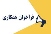 فراخوان جذب مربی ویژه مدرسه تابستانه فرزندان کارکنان دانشگاه علوم پزشکی تهران